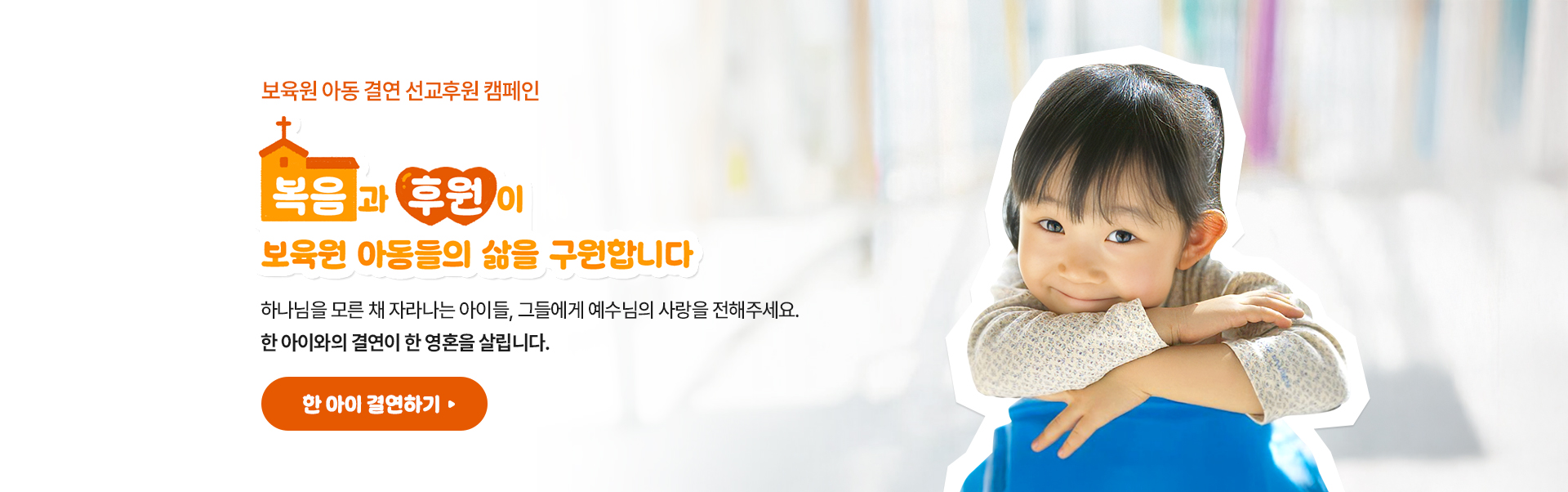 보육원 아동 결연 선교후원
