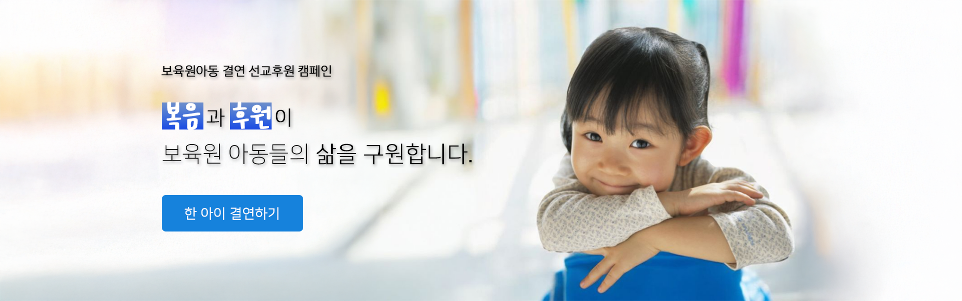 보육원아동 결연 선교후원