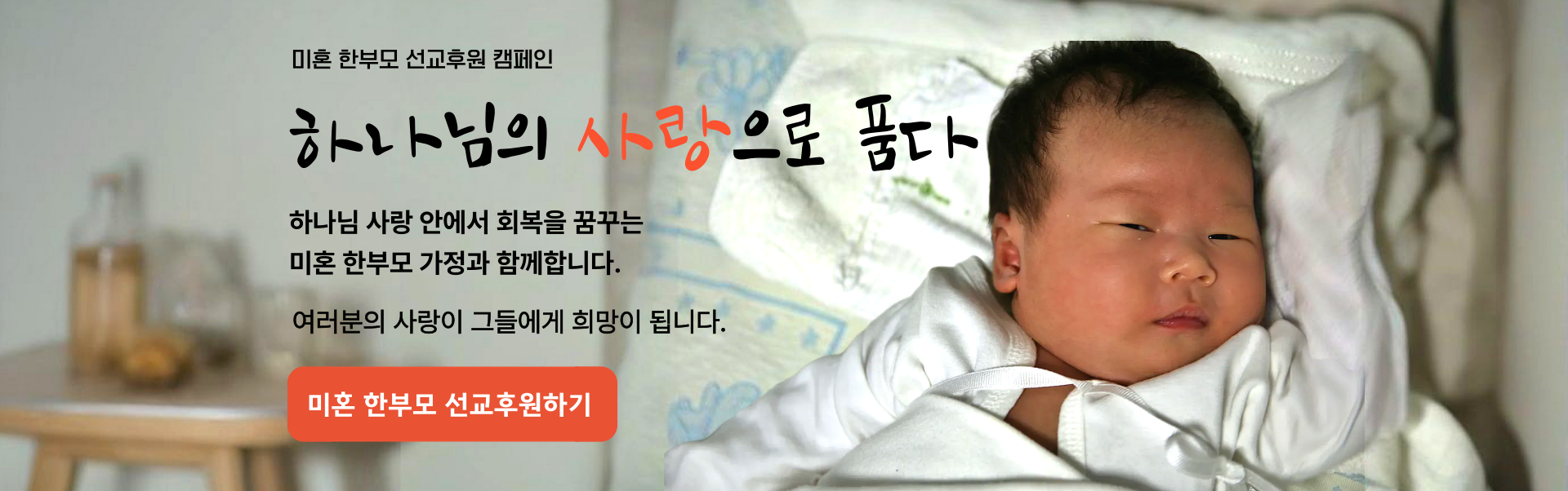 미혼한부모 선교후원