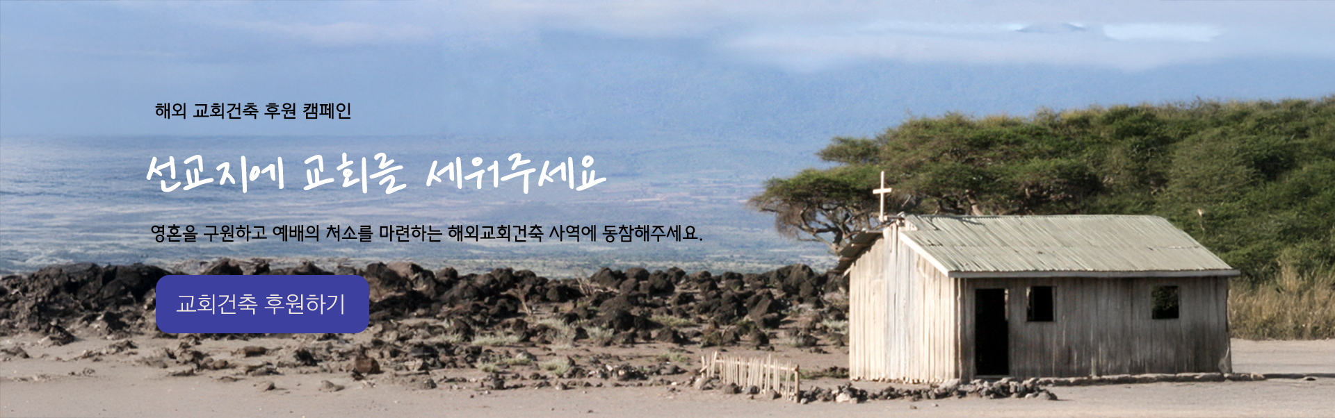 교회건축 캠페인