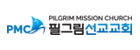 필그림선교교회