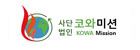 사단법인 코와미션